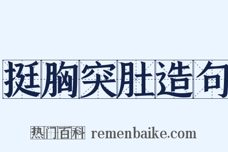 挺胸突肚造句是什么意思的图片